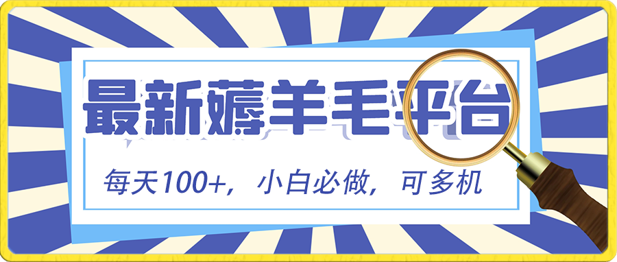 小白必撸项目，刷广告撸金最新玩法，零门槛提现，亲测一天最高140-网亿资源平台