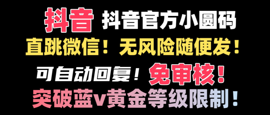 抖音二维码直跳微信技术！站内随便发不违规！！-网亿资源平台