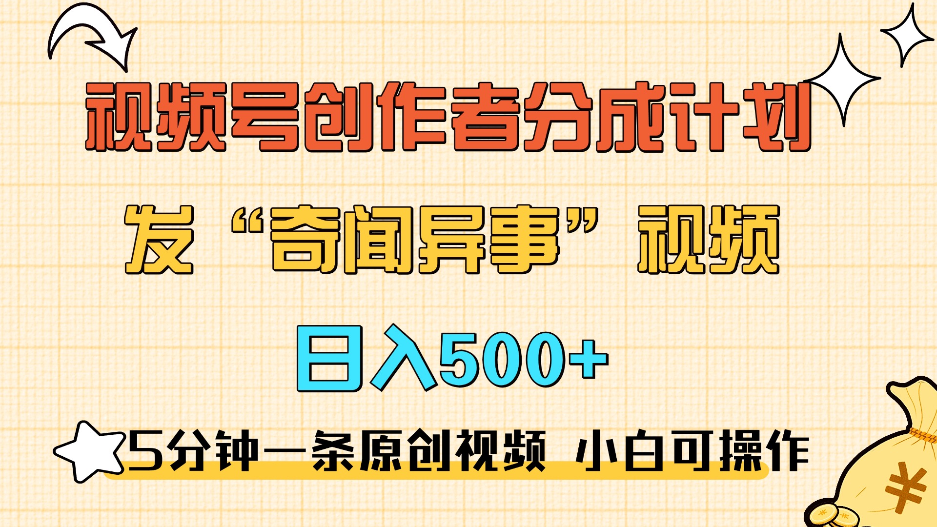 5分钟一条原创奇闻异事视频 撸视频号分成，小白也能日入500+-网亿资源平台