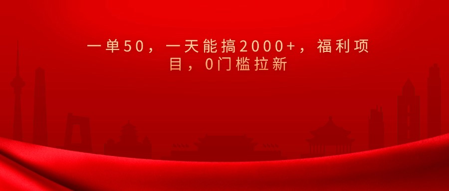 0门槛拉新，一单50，一天能搞2000+，福利项目，-网亿资源平台