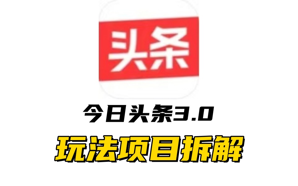 全新AI头条掘金3.0项目拆解，低门槛高收益，爆款文章一键制作发布，零基础小白也能起飞，实现日入500+-网亿资源平台
