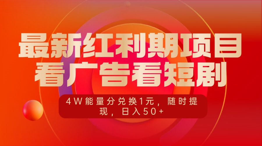 最新红利期项目，看广告看短剧，4W能量分兑换1元，随时提现，日入50+-网亿资源平台