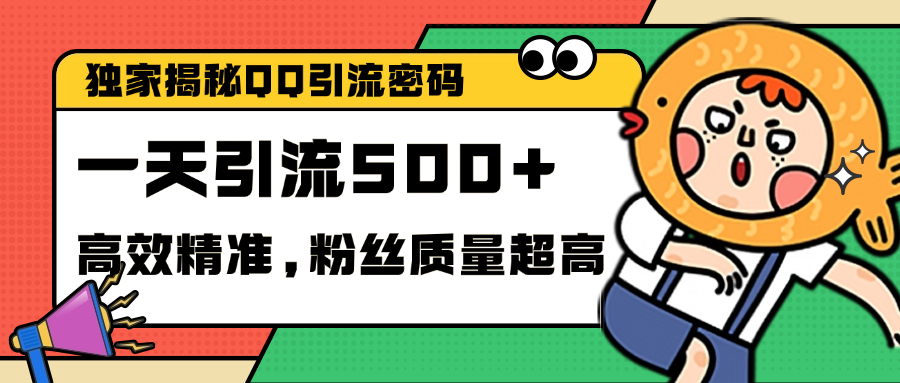 独家解密QQ里的引流密码，高效精准，实测单日加500+创业粉-网亿资源平台