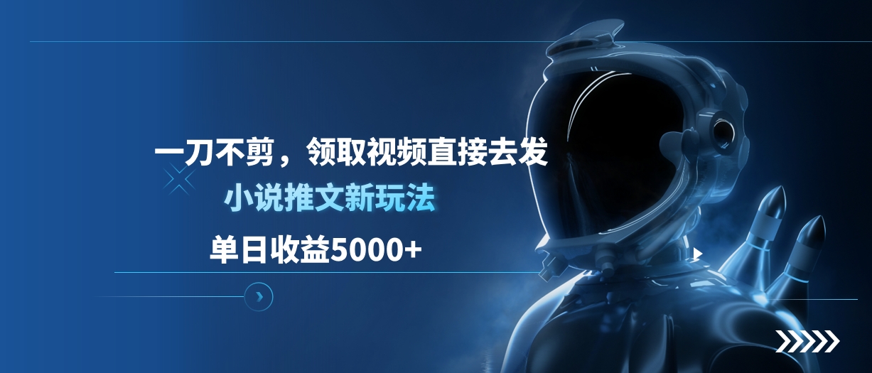 单日收益5000+，小说推文新玩法，一刀不剪，领取视频直接去发-网亿资源平台