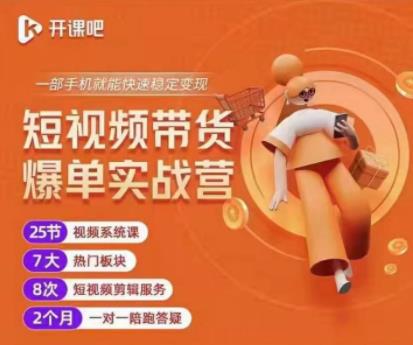 2022开课吧透透糖短视频带货爆单实战营，一部手机就能快速稳定变现！￼-网亿资源平台