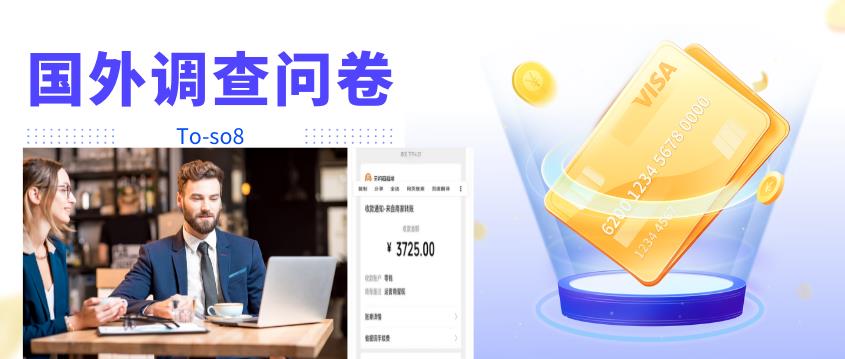 跨境问卷项目，操作简单一天稳定100美刀，每个月能挣1-3W￼-网亿资源平台
