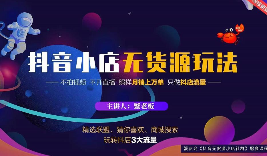 蟹老板2022抖音小店无货源店群玩法，不拍视频不开直播照样月销上万单￼-网亿资源平台