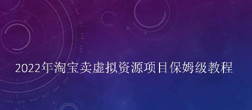 小淘2022年淘宝卖拟虚‬资源项目姆保‬级教程，适合新手的长期项目￼-网亿资源平台