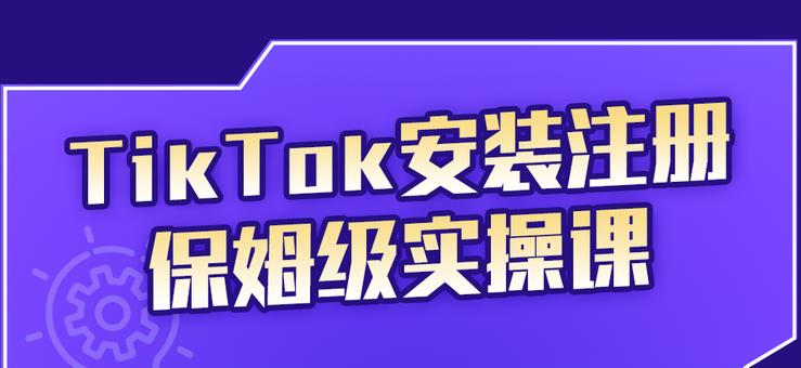疯人院TikTok安装注册保姆级实操课，tiktok账号注册0失败，提高你的账号运营段位￼-网亿资源平台