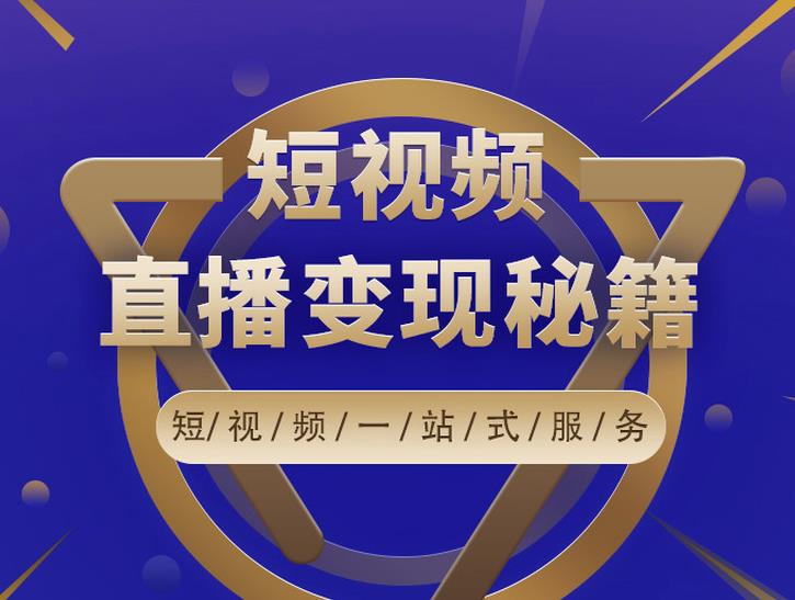 卢战卡短视频直播营销秘籍，如何靠短视频直播最大化引流和变现￼-网亿资源平台