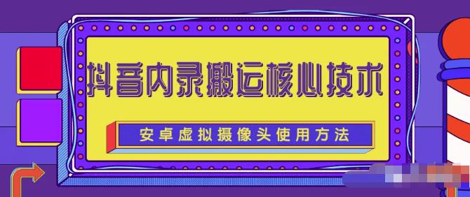 风靡一时的抖音内录搬运技术（免刷机免root版本）￼-网亿资源平台