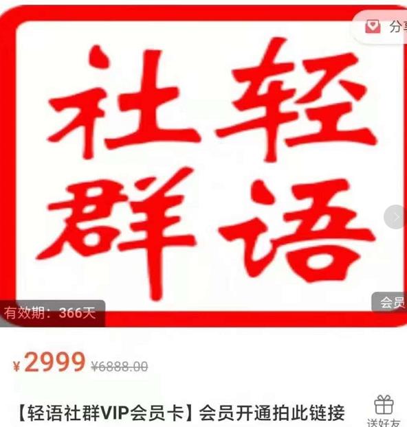 轻语社群-拼多多VIP会员系列，超详细的拼多多实战运营攻略￼-网亿资源平台