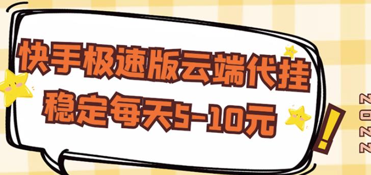 【稳定低保】快手极速版云端代挂，稳定每天5-10元￼-网亿资源平台