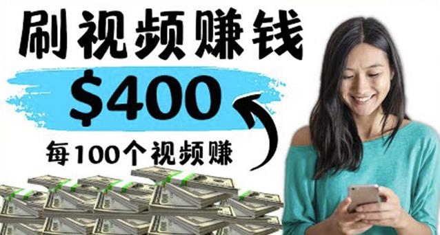 2022最快赚钱方法刷视频也能赚钱的项目：每100个视频赚100美元￼-网亿资源平台