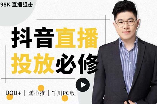 大力说·直播投放从0-1，四堂课程解析DOU+、小店随心推、千川PC版的投放底层逻辑￼-网亿资源平台