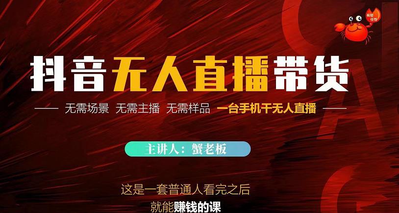 蟹老板·2022抖音无人直播带货，无需场景，无需主播，无需样品一台手机干无人直播￼-网亿资源平台