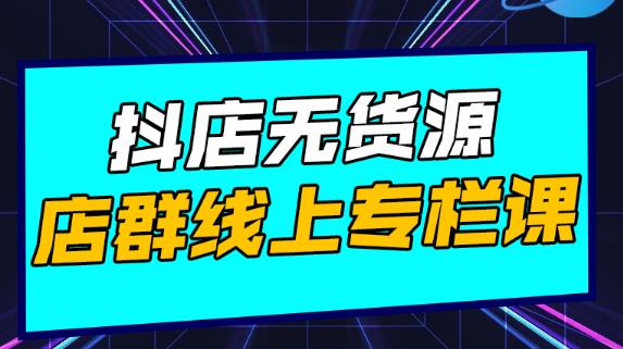 响货·抖店无货源店群，15天打造破500单抖店无货源店群玩法￼-网亿资源平台