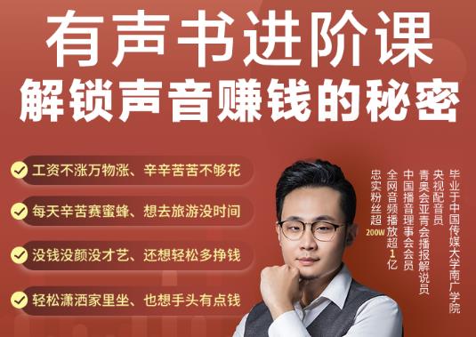 有声书进阶课，解锁声音赚钱的秘密，音频多渠道投放，复利营收￼-网亿资源平台