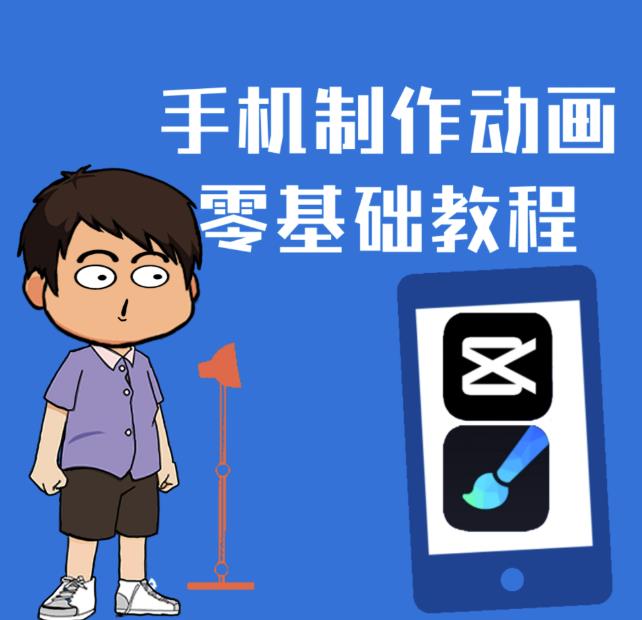 一部手机制作夫妻搞笑动画短视频教程，零基础也能快速上手-网亿资源平台