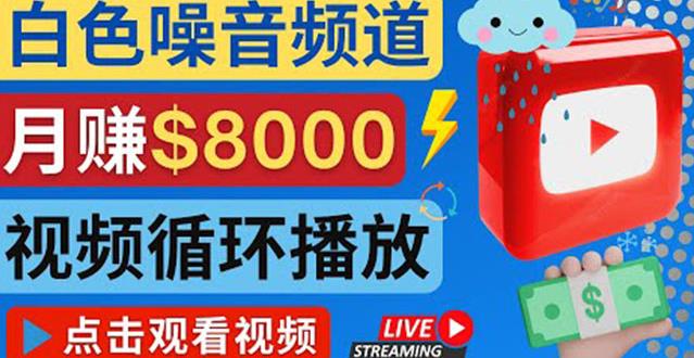 创建一个月入8000美元的大自然白色噪音Youtube频道适合新手操作，流量巨大￼-网亿资源平台
