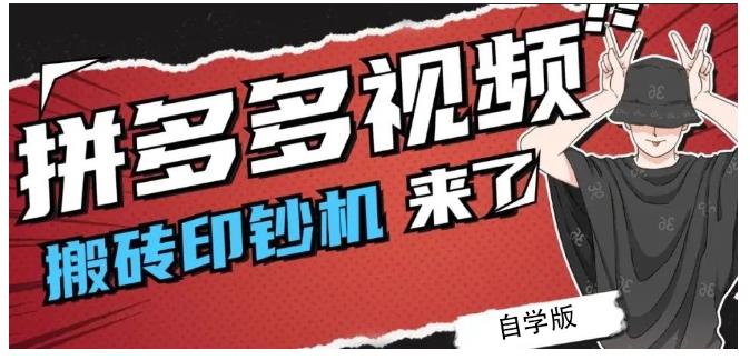 拼多多视频搬砖印钞机玩法，2021年最后一个短视频红利项目-网亿资源平台