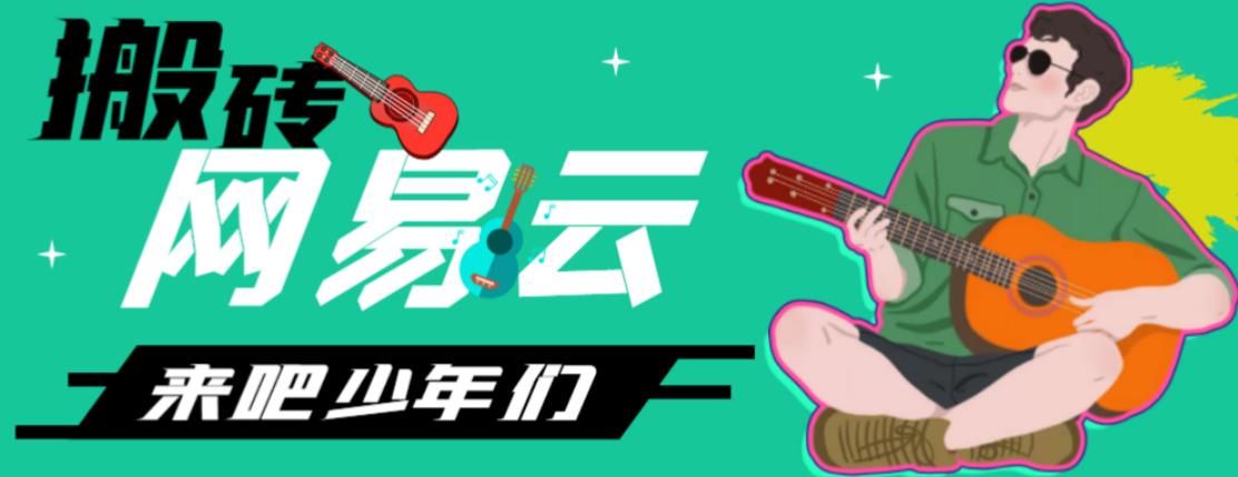 网易云音乐人搬砖项目，日操半个小时，月入2000+的项目案例解析【伪原创脚本+详细玩法教程】-网亿资源平台
