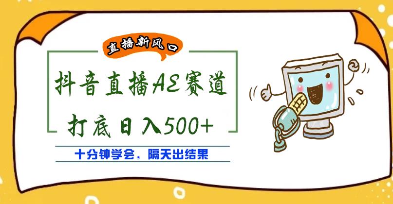 外面收费888的抖音AE无人直播项目，号称日入500+，十分钟学会，隔天出结果￼-网亿资源平台