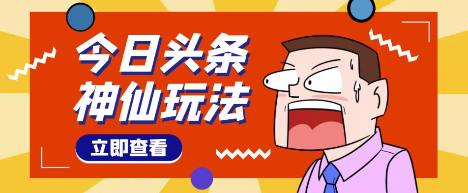 头条神仙玩法秒过原创，全程手机无脑操作，单号一天几十￼-网亿资源平台
