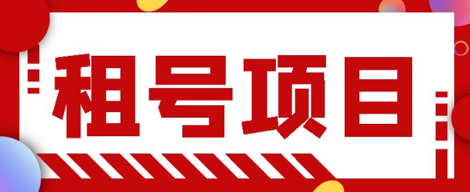 王者吃鸡cf租号项目，每天稳定几十，号多工作室无限放大￼-网亿资源平台