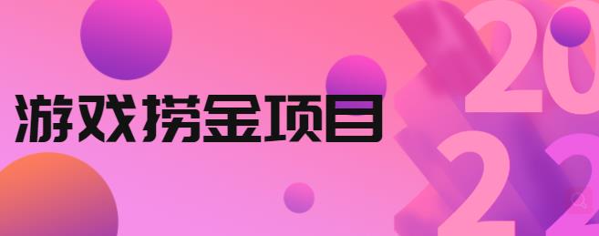 外面收688的游戏捞金项目，无技术含量，小白自己测试即可【视频课程】-网亿资源平台