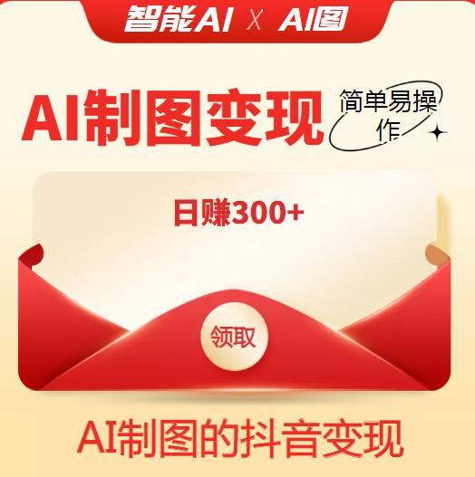 外面割998的智能ai制图，利用抖音变现项目，简单易操作，日赚300+【教程+软件】￼-网亿资源平台