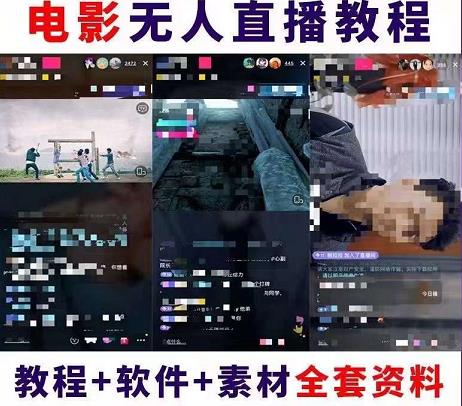 抖音快手电影无人直播教程，简单操作，睡觉也可以赚（教程+软件+素材）￼-网亿资源平台