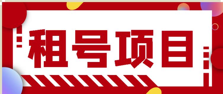 王者吃鸡cf租号项目，每天稳定几十【视频教程+永久脚本】￼-网亿资源平台
