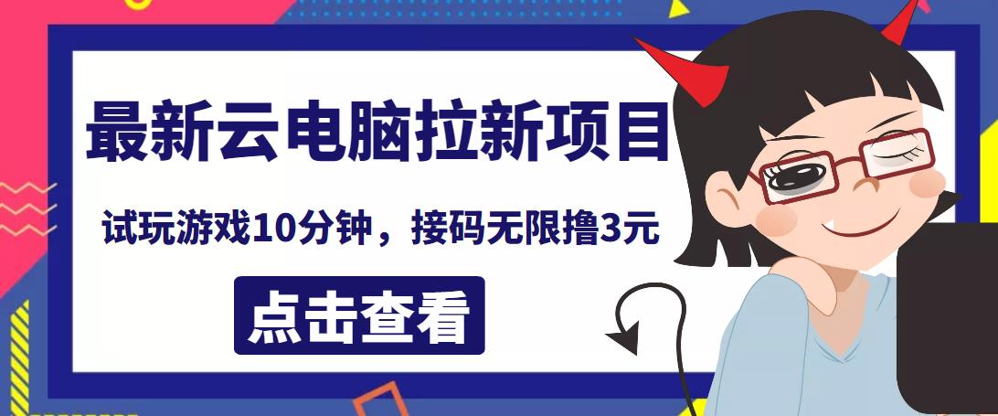 最新云电脑平台拉新撸3元项目，10分钟账号，可批量操作【详细视频教程】￼-网亿资源平台