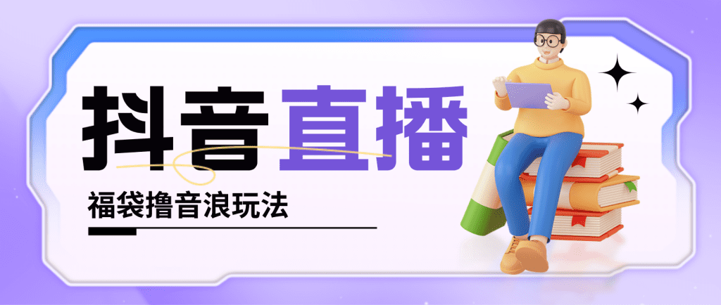 抖音暴力福袋撸音浪玩法，小白直接干，每天几百+【详细教程】-网亿资源平台