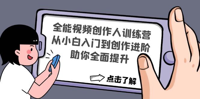 全能视频创作人训练营：从小白入门到创作进阶，助你全面提升-网亿资源平台