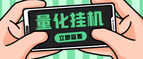 【高端精品】量化全自动挂机赚美金项目，单号一天50起【详细教程】￼-网亿资源平台