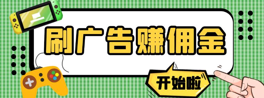 【高端精品】最新手动刷广告赚佣金项目，0投资一天50+【详细教程】￼-网亿资源平台