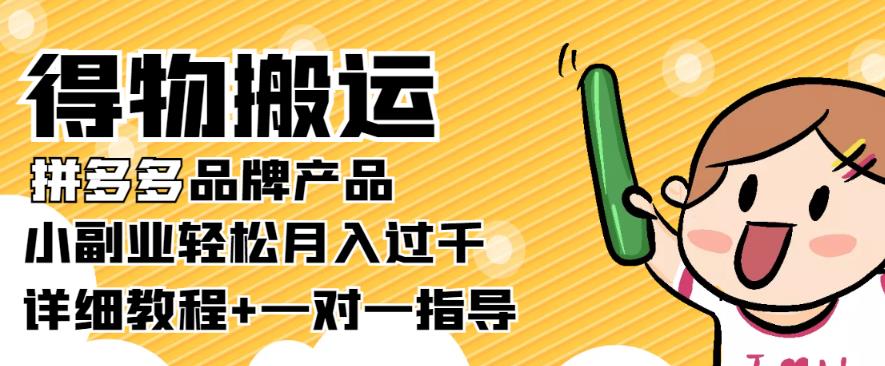 【稳定低保】得物搬运拼多多品牌产品，小副业轻松月入过千【详细教程】￼-网亿资源平台