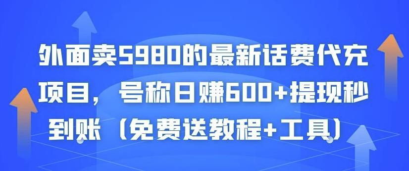 外面卖5980的最新话费代充项目，号称日赚600+提现秒到账（免费送教程+工具）￼-网亿资源平台