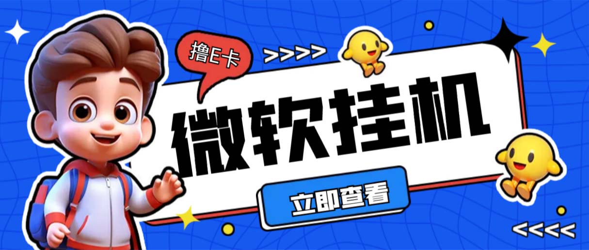 最新微软协议挂机无限撸京东E卡项目 每天10分钟批量无限放大【脚本+教程】-网亿资源平台