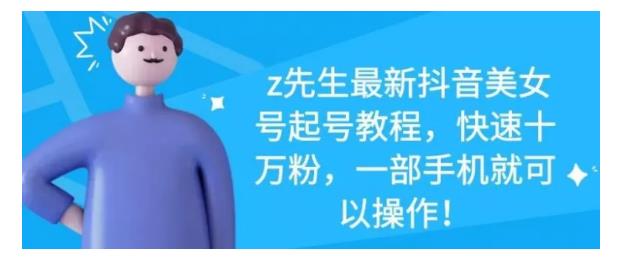 孤狼抖音矩阵2022新课：账号定位/变现逻辑/IP打造/案例拆解￼-网亿资源平台
