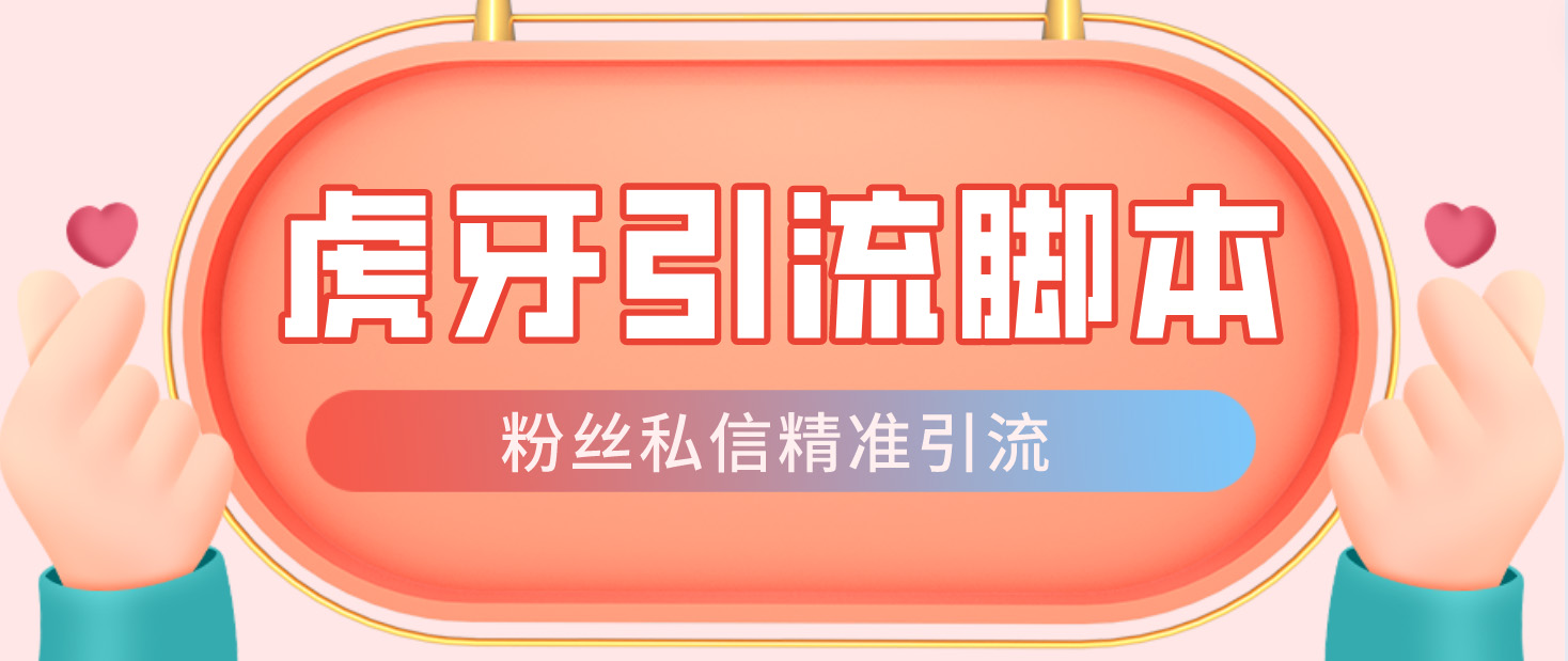 【引流必备】光猫-虎牙引流脚本【永久脚本+详细教程】-网亿资源平台