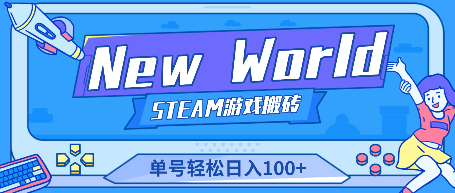 New World 新世界游戏搬砖项目，单号日入100+【详细操作教程】-网亿资源平台