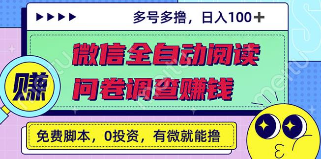 最新微信全自动阅读挂机+国内问卷调查赚钱单号一天20-40左右号越多赚越多￼-网亿资源平台
