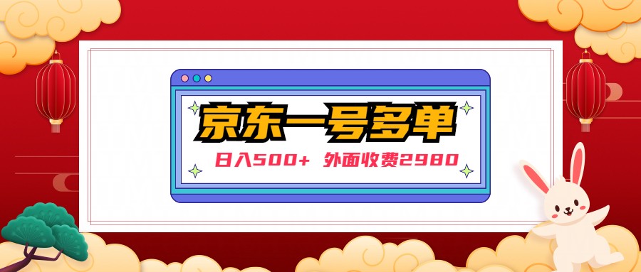【日入500+】外面收费2980的京东一个号下几十单实操落地教程-网亿资源平台