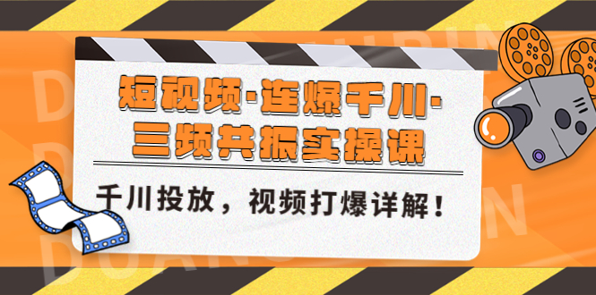 短视频·连爆千川·三频共振实操课，千川投放，视频打爆讲解！-网亿资源平台