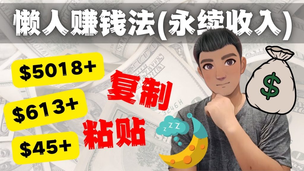 如何靠复制粘贴6000+美金永续收入的项目（懒人赚钱法）-网亿资源平台