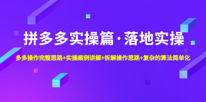 7天螺直旋播带货运营教细学节版，7天螺旋正自价然流起号-网亿资源平台