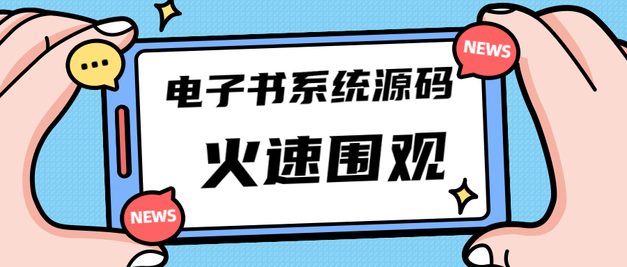 独家首发价值8k电子书资料文库文集ip打造流量主小程序系统源码(源码+教程)-网亿资源平台